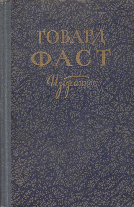 Книга &quot;Избранное&quot; Г. Фаст Москва 1952 Твёрдая обл. 646 с. Без илл.