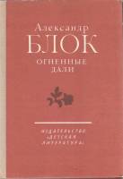 Книга Огненные дали. Избранные статьи и высказывания 1980 А. Блок Ленинград Твёрдая обл. 158 с. С ч/