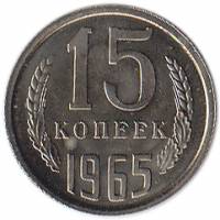 (1965) Монета СССР 1965 год 15 копеек   Медь-Никель  XF