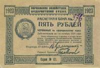 (1923) Банкнота ВУЦИК Всеукраинский центральный исполнительный комитет 1923 год 5 копеек    UNC