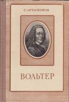 Книга Вольтер 1954 С. Артамонов Москва Твёрдая обл. 170 с. Без илл.