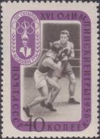 1957-071 Марка СССР Бокс   XVI Летняя олимпиада Мельбурн 1956 III Θ