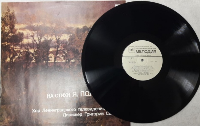 Пластинка виниловая , 12 хоров на стихи Я. Полонского Мелодия 300 мм. (Сост. отл.)