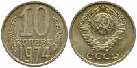(1974) Монета СССР 1974 год 10 копеек   Медь-Никель  XF