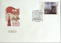 1987-год Худож. конв. первого дня, сг+ марка СССР 70 лет Великому октябрю   , Печать ПД Марка
