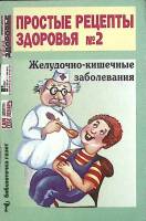 Книга Простые рецепты здоровья Неизвестно № 2 Нижний Новгород Мягкая обл. 80 с. С ч/б илл