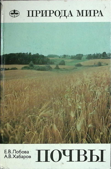 Книга &quot;Природа мира. Почвы&quot; 1983 Е. Лобова Москва Твёрдая обл. 303 с. С цв илл