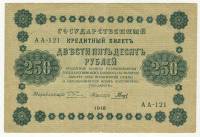 Банкнота Советская Республика 1918 год   250 рублей (АА-121), (Состояние - VF)