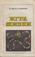 Книга Игра жизни 1979 М. Эйген Москва Мягкая обл. 96 с. С ч/б илл