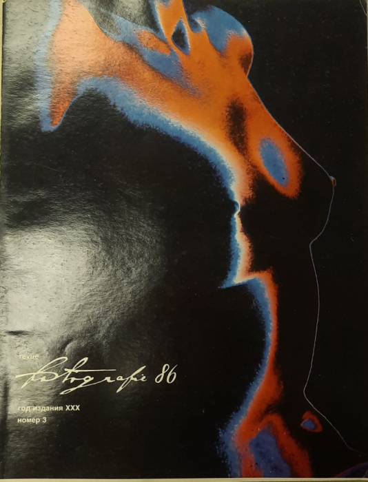 Журнал &quot;Фотография&quot; № 3 Прага 1986 Мягкая обл. 84 с. С цветными иллюстрациями