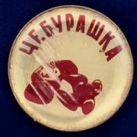 26946\120628 Значок "Чебурашка"