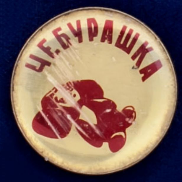 26946\120628 Значок &quot;Чебурашка&quot;