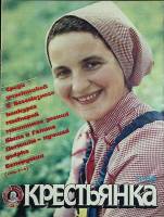 Журнал Крестьянка 1985 № 11 ноябрь Москва Мягкая обл. 40 с. С цв илл