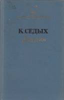 Книга Избранное 1975 Т. Манн Ленинград Твёрдая обл. 366 с. С ч/б илл