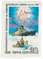 (1988-098) Марка СССР "Ледокол во льдах"   Высокоширотная экспедиция на ледоколе Сибирь III O