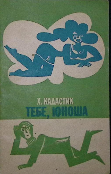 Книга &quot;Тебе, юноша&quot; 1972 Х. Кадастик Таллин Мягкая обл. 72 с. С ч/б илл