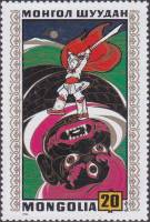 (1971-036) Марка Монголия "Смышленый малыш"    Монгольские народные сказки II Θ