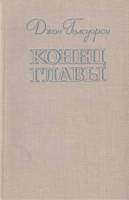 Книга Конец главы (трилогия) книга 1 1978 Д. Голсуорси Лениздат Твёрдая обл. 718 с. Без илл.