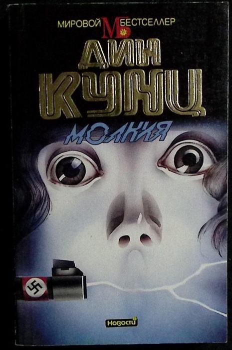 Книга Молния 1993 Д. Кунц Москва Мягкая обл. 384 с. Без илл.