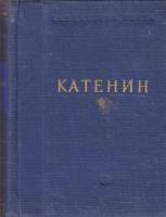 Книга Стихотворения 1954 П. Катенин Ленинград Твёрдая обл. 352 с. Без илл.