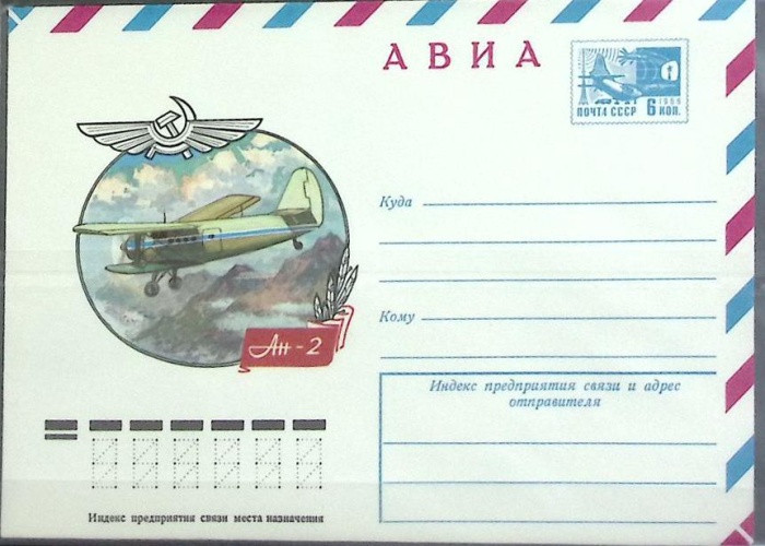 1976-год  Конверт маркированный СССР АН-2   ,  Марка
