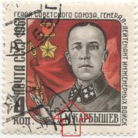 1961-073a Марка СССР Лишняя звездочка  Памяти Д.М. Карбышева III Θ
