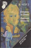 Книга Блондинка из Пекина. Напрасное прикрытие 1990 Д. Чейз Смоленск Твёрдая обл. 256 с. Без илл.