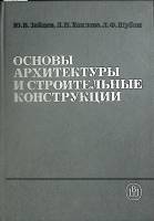 Книга Основы архитектуры и строит. конструкции 1989 Ю. Зайцев Москва Твёрдая обл. 391 с. Без илл.