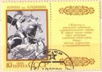 (1989-055) Марка + купон СССР "Короглу"   Эпос народов СССР III Θ