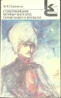 Книга Стихотворения. Герой нашего времени 1988 М. Лермонтов Москва Мягкая обл. 416 с. Без илл.