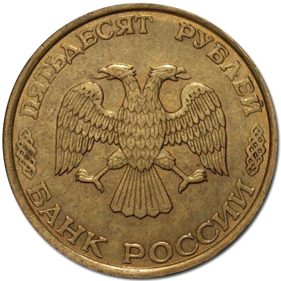 1993ммд, рубчатый гурт, немагнитные Монета Россия 1993 год 50 рублей  Латунь  VF