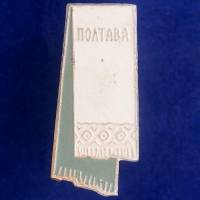 27180\121263 Значок Полтавской