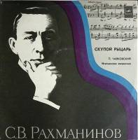 Набор виниловых пластинок (2 шт) С. Рахманинов Скупой рыцарь Мелодия 300 мм. (Сост. отл.)