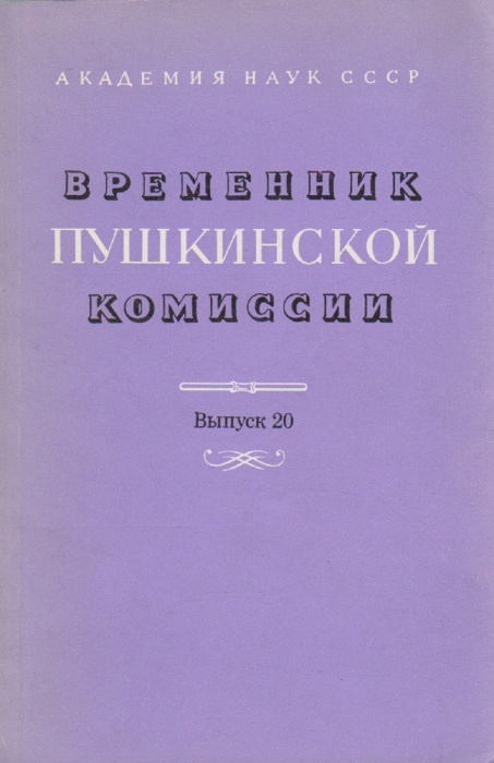 Книга Временник Пушкинской комиссии 1986 Выпуск 20 Ленинград Мягкая обл. 214 с. С ч/б илл