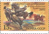 1991-077 Марка СССР 15 коп Казахстан Кокпар  190 шт ОПТ Народные праздники III O