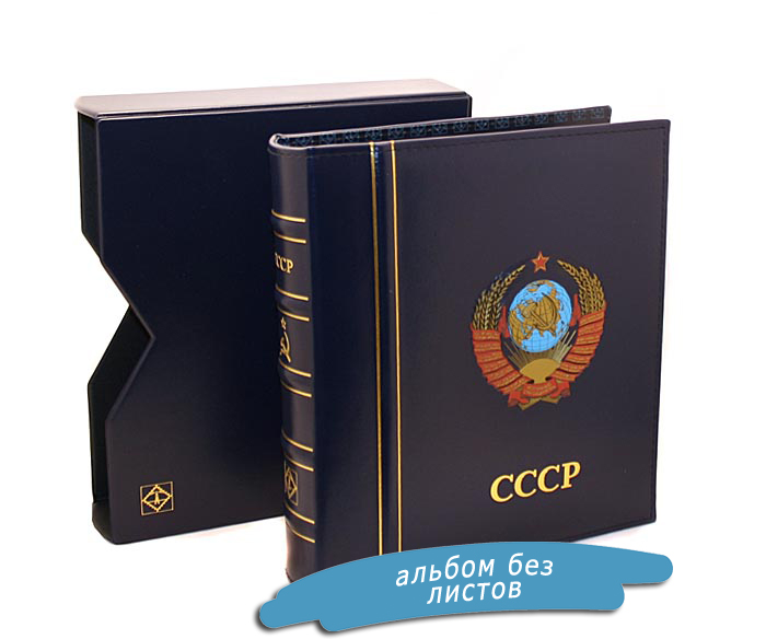 Альбом CLASSIC Optima СССР, для монет и банкнот, в футляре. Leuchtturm, #344366