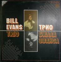 Пластинка виниловая Трио Билла Эванса Минорный блюз Мелодия 300 мм. Excellent