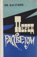 Книга Перед рассветом 1977 И. Касаткин Москва Твёрдая обл. 384 с. Без илл.