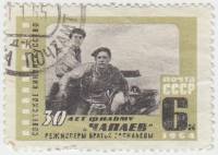 (1964-) Марка СССР "30 лет фильму Чапаев"     I Θ
