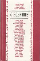 Книга О Есенине. Стихи и проза писателей-современников поэта 1990 , Москва Твёрдая обл. 640 с. Без и
