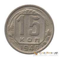 1946 Монета СССР 1946 год 15 копеек  Медь-Никель  UNC