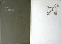 Набор книг (2 шт) Найман-Новотны Атлас пород собак 1991 И. Акимушкин  Мир животных  Твёрдая обл. 420