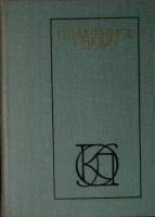 Книга Пламенное слово 1978 В. Кусков Москва Твёрдая обл. 304 с. Без илл.
