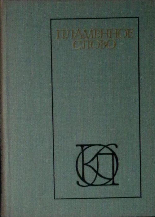 Книга Пламенное слово 1978 В. Кусков Москва Твёрдая обл. 304 с. Без илл.
