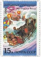 1991-073 Марка СССР 15 коп Россия Масленица  Народные праздники III O
