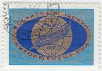 1977-003 Марка СССР Эмблема форума  Всемирный форум миролюбивых сил I Θ