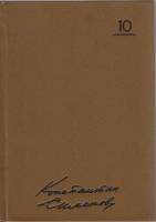Книга Сочинения (Том 10) 1985 Константин Симонов Москва Твёрдая обл. 624 с. Без илл.