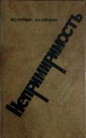 Книга "Непремиримость" 1988 М. Скрябин, И. Савченко Лениздат Твёрдая обл. 256 с. Без илл.