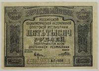 (Порохов И.Г.) Банкнота РСФСР 1921 год 5 000 рублей  Крестинский Н.Н. Без ошибки F