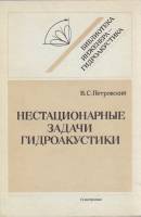 Книга Нестационарные задачи гидроакустики 1988 В. Петровский Ленинград Мягкая обл. 264 с. Без илл.
